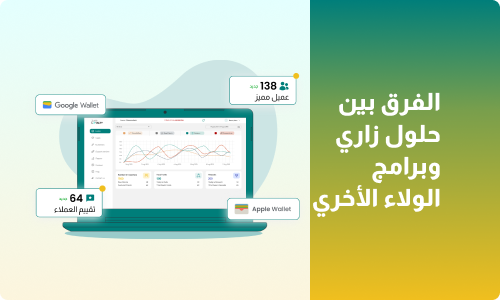 لماذا لم تعد برامج الولاء التقليدية كافية؟ تعرّف على الفرق مع حلول زاري