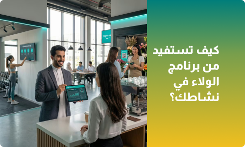 كيف تستفيد من برنامج الولاء في نشاطك باستخدام حلول زاري؟